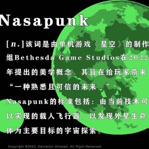 vol.50 Nasapunk：在《星空》下登月，在《艾比斯之梦》里《飞出个未来》
