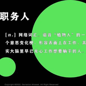 vol.28 职务人：klf，NEET和Bullshit Jobs