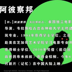 vol.45 阿彼察邦:如何驯兽,如何超人,如何招魂