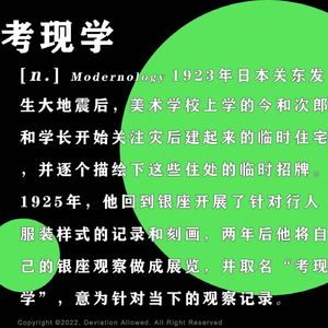 vol.22 考现学:城市回来了,如何观察它此刻的“发生”