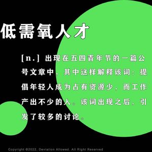 vol.20 低需氧人才：居家之后，学会更大口地呼吸