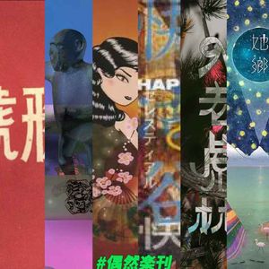 #偶然楽刊：听点纳福电子，准备入老虎林