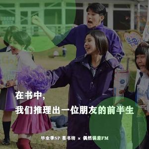 毕业季SP：我们推理出了一位朋友的前半生