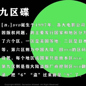 vol.35 九区碟：录像厅、租碟店、盗版碟与字幕组，我们的地下盗版时代