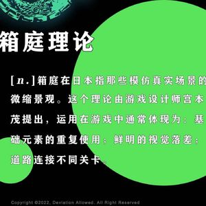 vol.42 箱庭理论:赶紧更完这期就跑去玩《王国之泪》了