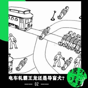 偶然事务司02:和推理作家玩“电车难题”会发生什么?(ft.陆烨华)