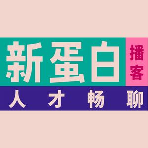 谷孚新蛋白人才畅聊 EP7｜新蛋白发酵创业点滴分享