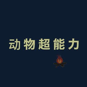 动物的超能力