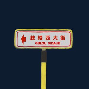鼓楼的日与夜（摄影师格间）