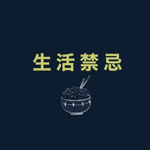 是不是禁忌全看在不在意
