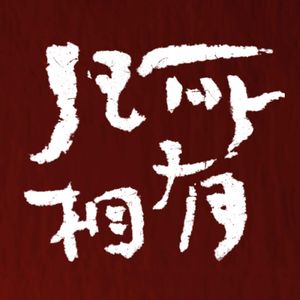 番外| 串台-逃之夭夭 | 青岛十日内观归来、复盘+分享