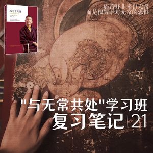 第021课:将刀箭转成花朵|从这个夏天开始学习发愿吧