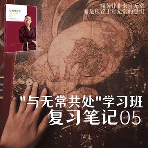 第005课：无快乐、不慈悲——“慈悲心”初窥