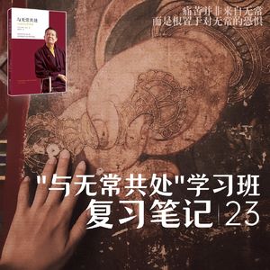 第023课:生命的真相:无我|告别曾经的你,成为勇士