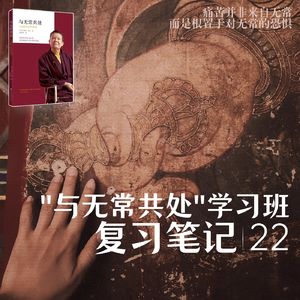 第022课:无坚不摧|自由的开始是不受五蕴控制