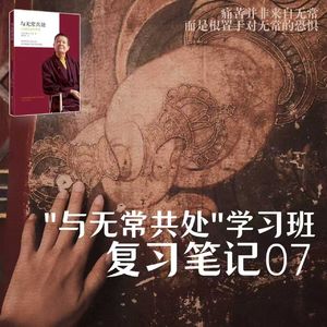 第007课:为何要修持禅定 | 脆弱可以分三种、通往‘定’的路却只一条
