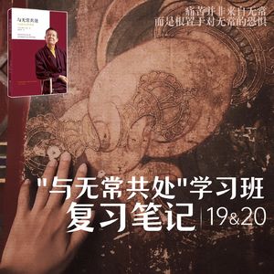 第019、020课:修心七要、一切活动皆以同样的心意来面对