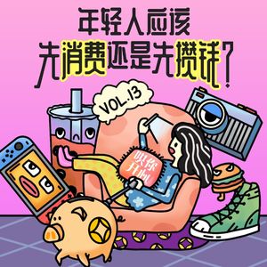 Vol.13 假如我中了1000万，除了在鹤岗买房，还有什么用途？
