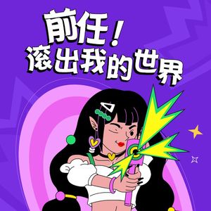 Vol.12 别用渣男形容我的前任，因为他是狗