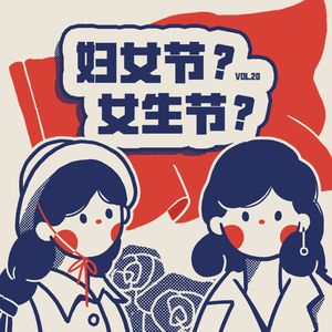 Vol.20 我才20岁，怎么会有人叫我阿姨啊！