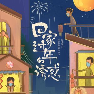 Vol.17 出轨的都小心点，春节饭桌上有多少人都在聊你的八卦