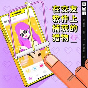 Vol.06 在交友软件上遇到的“高质量”人类,都长什么样?