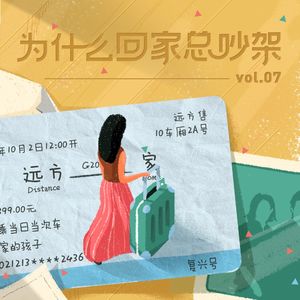 Vol.07 为什么一回家就会和父母吵架？