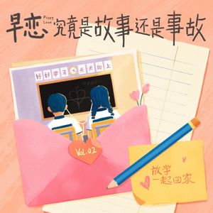 Vol.02 小时候的早恋，我居然做过这么多辣眼睛的事？