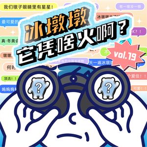 Vol.19 到底是谁在抢冰墩墩啊？我不理解！