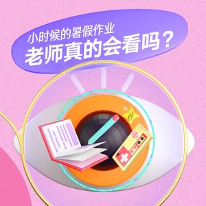 Vol.01 小时候的暑假作业老师真的会看吗？