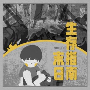 Vol.21 世界末日来了,你能活几天?
