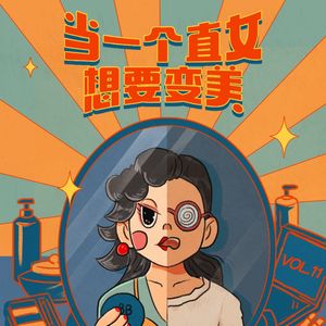 Vol.11 直女变美,要走多少弯路?