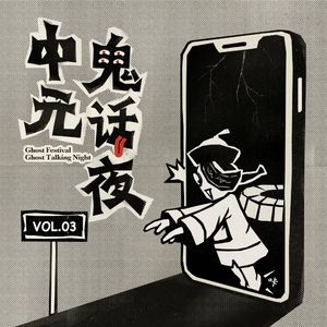 Vol.03 胆小勿进，小时候把我们吓尿的恐怖故事都长啥样？