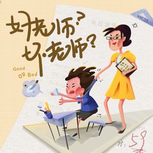 Vol.05 打骂、体罚、言语暴力，我们与坏老师的距离有多远？
