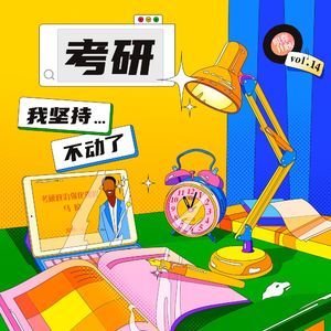 Vol.14考研人的崩溃瞬间，有谁能懂？