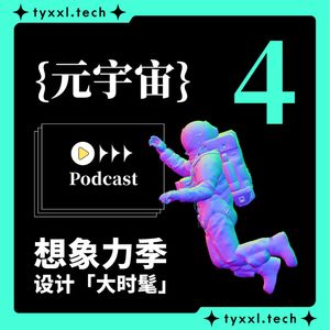 元宇宙=绝对自由？| 设计大时髦 04