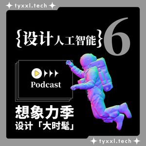 设计人工“智能”，还是“智障”啊？| 设计大时髦 06