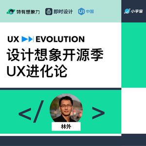林外：好的设计，也是「讲道理」的设计