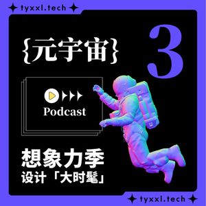 为了搞清楚元宇宙，我们“吵了一架” | 设计大时髦 03