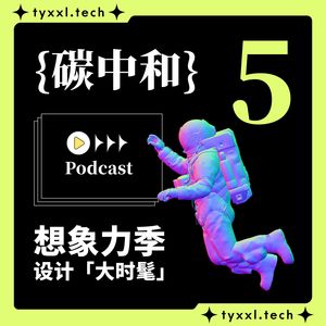 “碳中和”，能被设计吗？| 设计大时髦 05