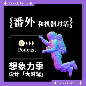 和机器聊聊,我逐渐理解了TA的浪漫 | 设计大时髦 番外