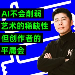 阿修：海量的AI作品不会弱化艺术的稀缺性，但创作者的平庸会 | AI艺术家专访
