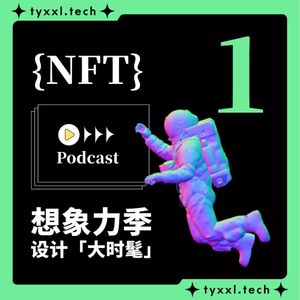 传统艺术碰撞未来科技,让 NFT 圈内玩家告诉你 | 设计大时髦 01