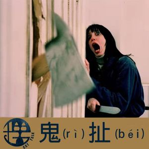 番外—理猫谈:鬼扯