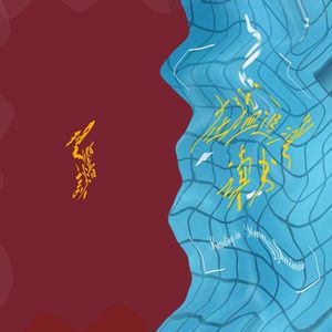 理响谈 X 在猛追湾读书 —调式龙门阵