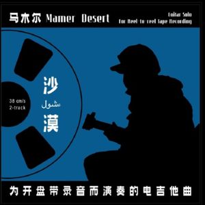 理响谈—马木尔—严肃的内省者