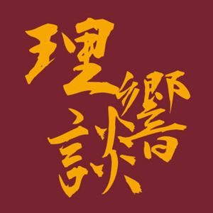 理响谈四年:在前进和后退中选择向上