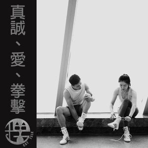 理响谈一年:真诚、爱、拳击