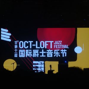 理响(对)谈—曾老师：Oct-Loft 2024 爵士音乐节