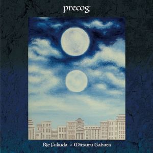 理响谈—田畑満 & 福田理恵—诗